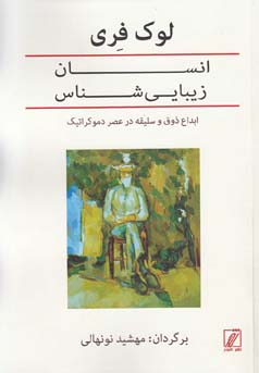 انسان زیبایی‌شناس [ اوموآئستتیکوس]: ابداع ذوق و سلیقه در عصر دموکراتیک